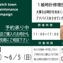 【ご予約承り中】時計メンテナンス診断会開催のお知らせ