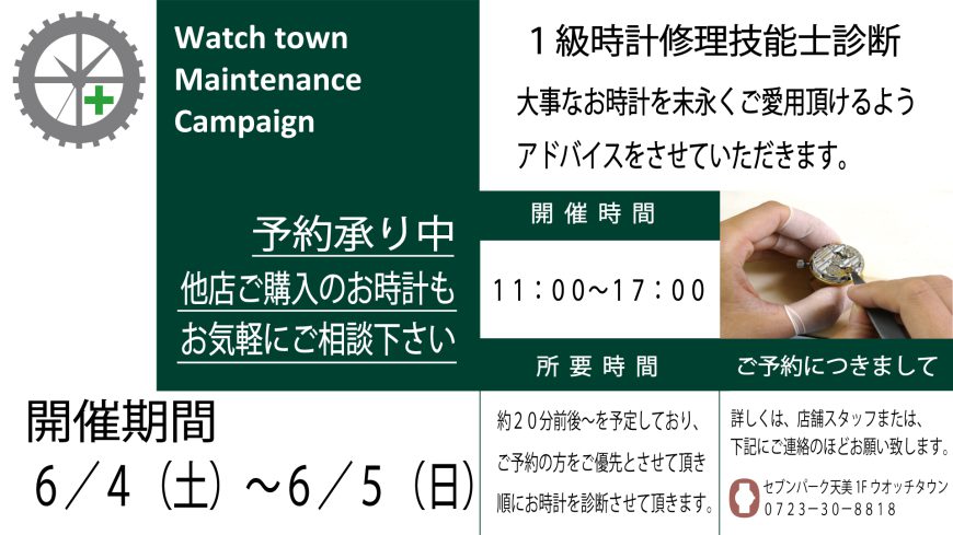 【ご予約承り中】時計メンテナンス診断会開催のお知らせ