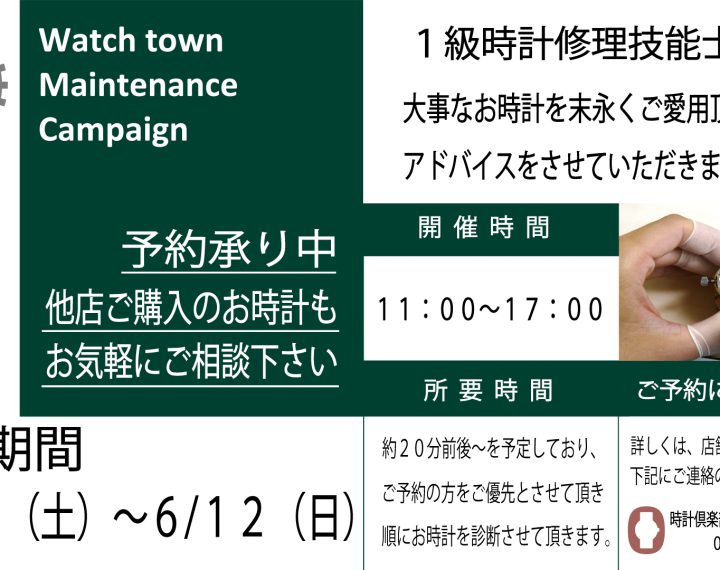 【ららぽーと愛知東郷店】腕時計メンテナンス診断会開催のお知らせ