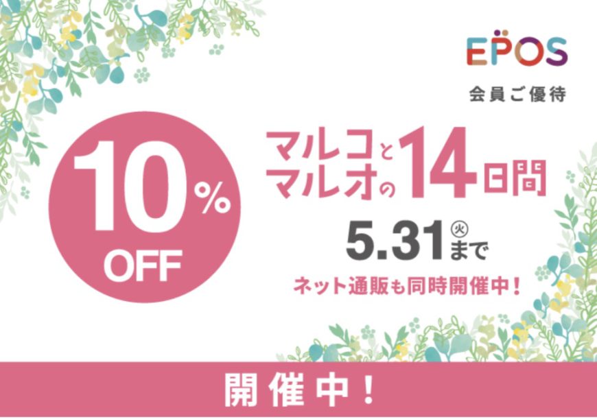 マルコとマルオの１４日間　開催中！！！