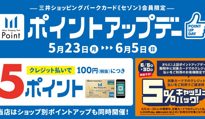 三井ショッピングパークカード《セゾン》会員限定ポイントアップ 開催！