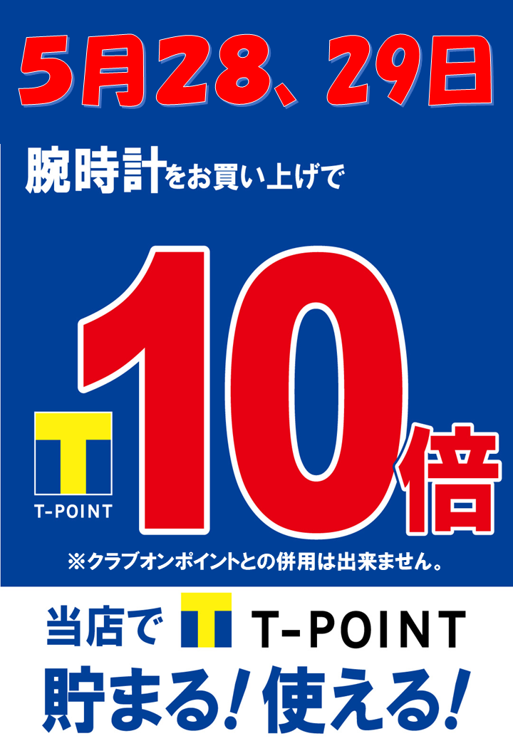 5月28.29はT-POINT10倍‼