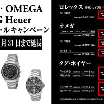 ロレックス、オメガ、タグホイヤーオーバーホールキャンペーン7月31日迄で終了。