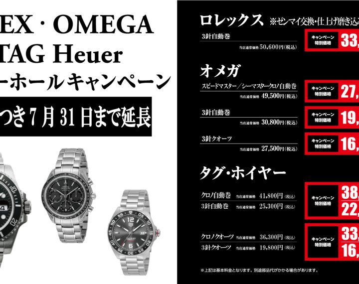 ロレックス、オメガ、タグホイヤーオーバーホールキャンペーン7月31日迄で終了。