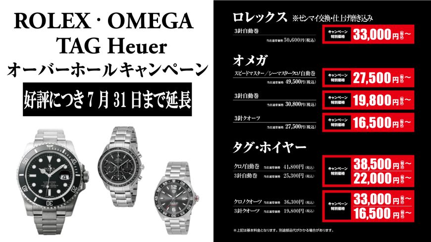 ロレックス、オメガ、タグホイヤーオーバーホールキャンペーン7月31日迄で終了。