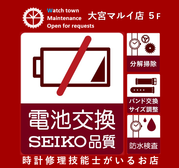 電池交換,即日,大宮,マルイ5F,