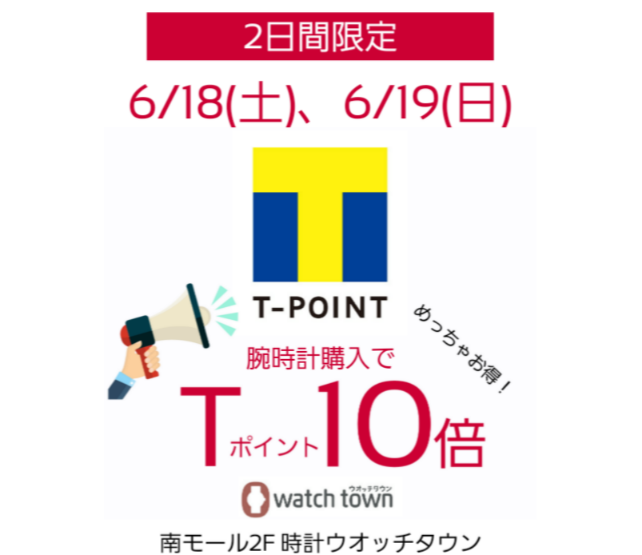 6/18(土)、6/19(日)Tポイント10倍！