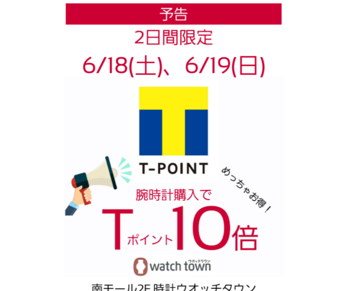 【予告】6/18(土)、6/19(日)Tポイント10倍