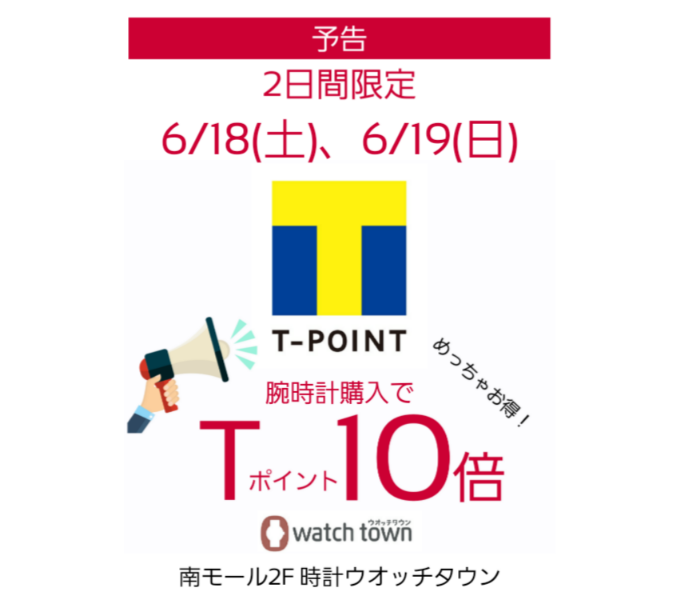 【予告】6/18(土)、6/19(日)Tポイント10倍