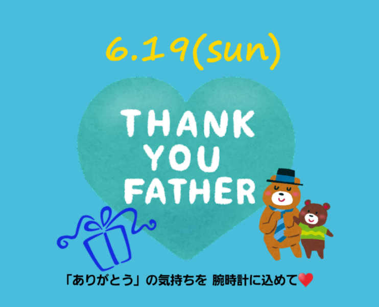 ありがとう、お父さん！