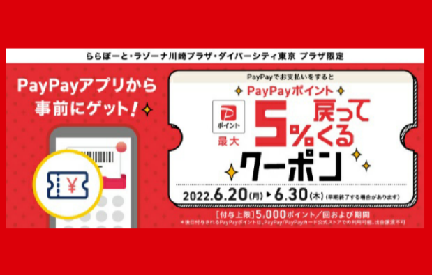 【予告】6/20(月)～PayPayでお支払いをするとPayPayポイント最大5%戻ってくるクーポン
