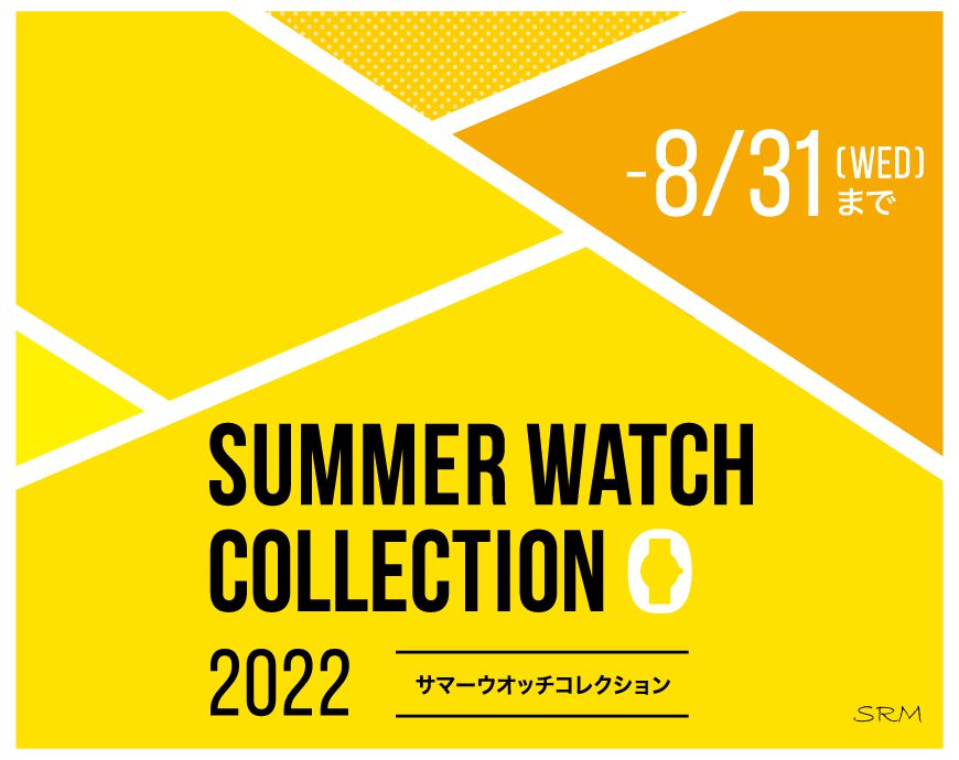 SUMMER WATCH COLLECTION　2022　開催中！