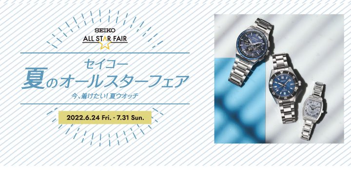 ☆夏のオールスターフェア、7月31日(日)まで☆