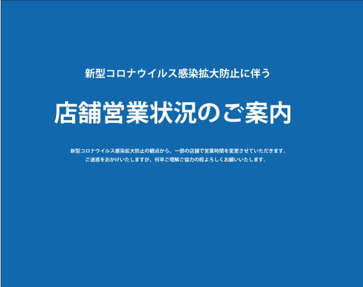 店舗営業状況のお知らせについて