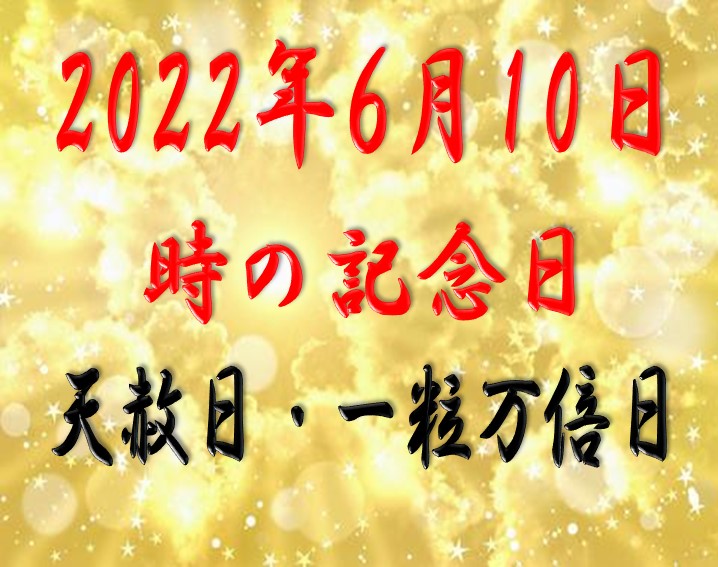 2022年6月10日は、時の記念日だけじゃなーい！