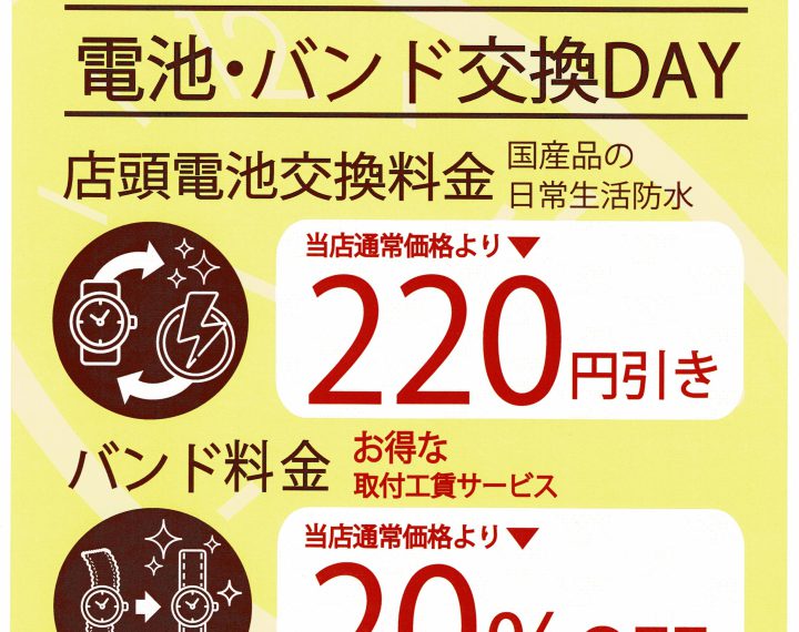 毎月20日30日は電池・バンド交換DAY♪