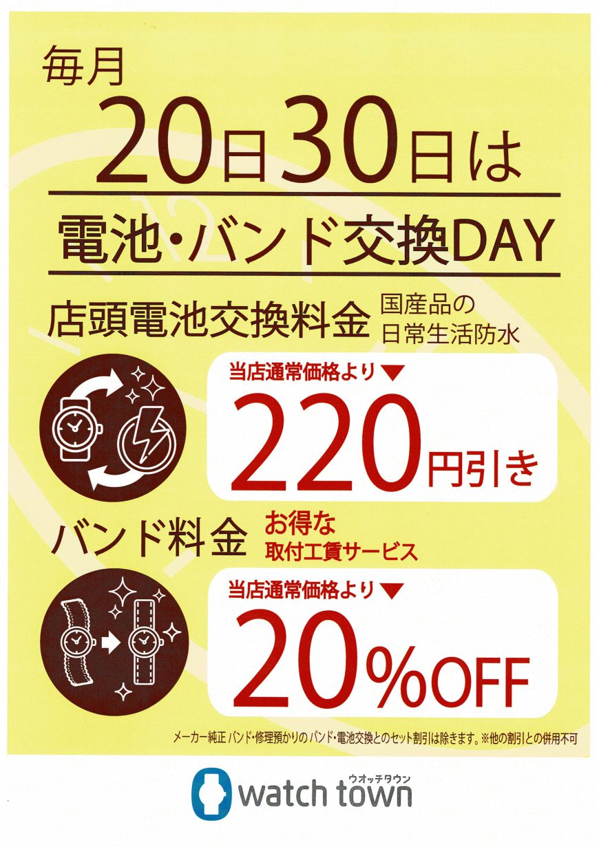 毎月20日30日は電池・バンド交換DAY♪