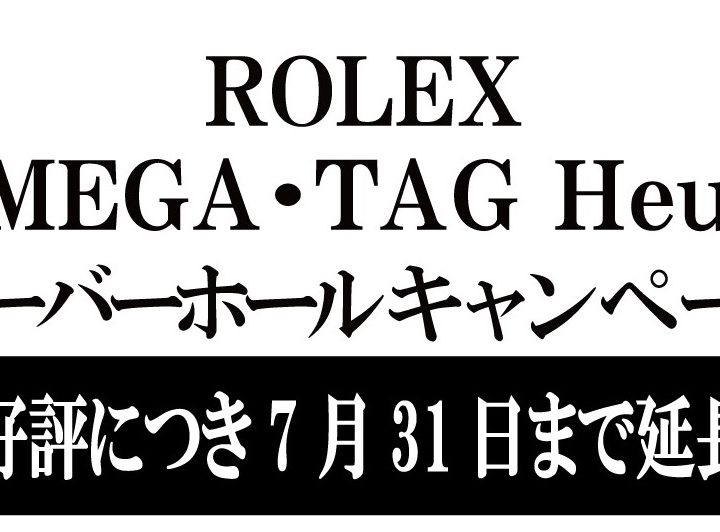 オーバーホールキャンペーン