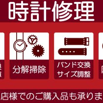 時計修理他店でお買い上げの物もご相談ください。