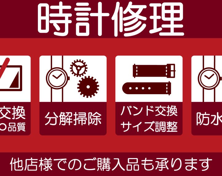 時計修理他店でお買い上げの物もご相談ください。