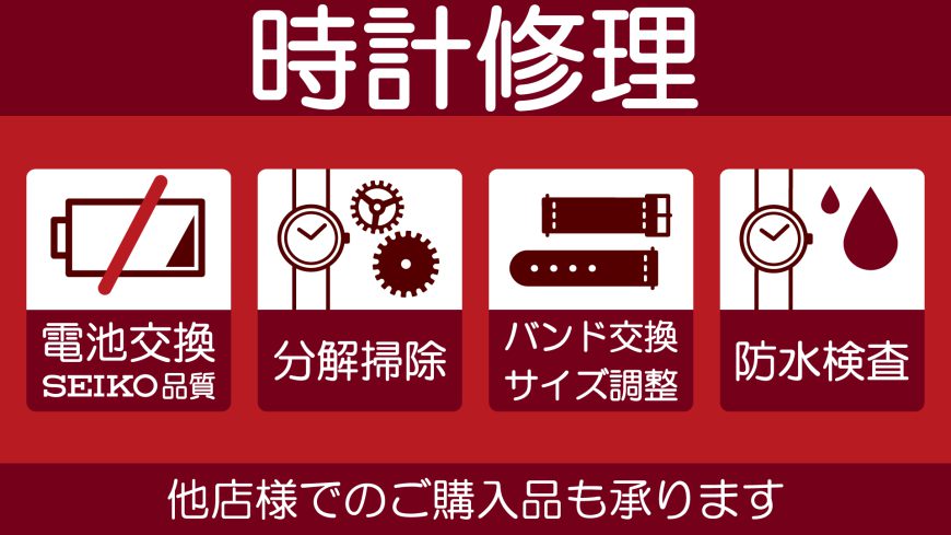 時計修理他店でお買い上げの物もご相談ください。