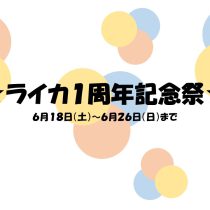 ライカ１周年記念！！