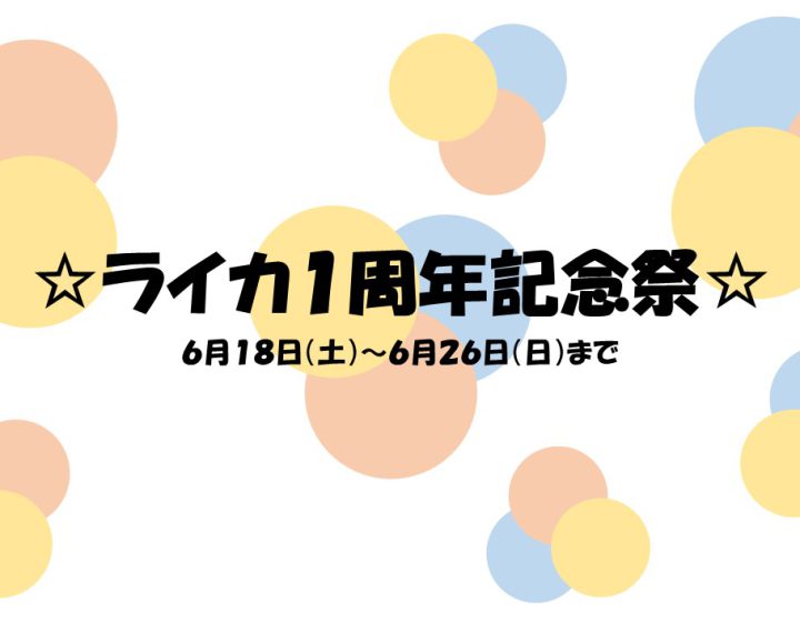 ライカ１周年記念！！