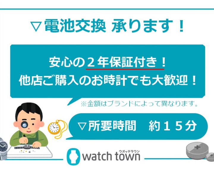 電池交換承ります！
