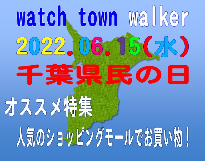 千葉県民の日オススメショッピングセンター　市原市編