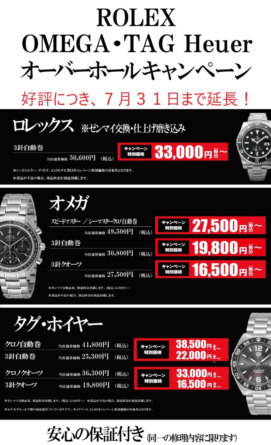 オーバーホールキャンペーン,ROLEX,OMEGA,TAG Heuer,大宮マルイ5F,