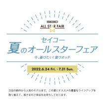 夏のオールスターフェア、7月31日(日)まで