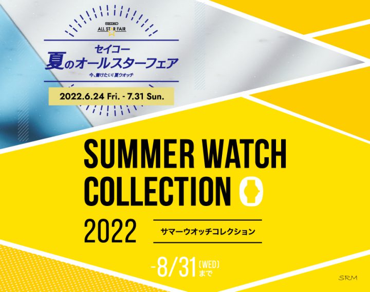 SUMMER WATCH COLLECTION　2022　開催中！