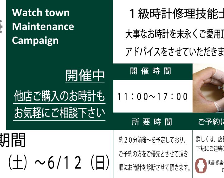 【今週末！！】腕時計メンテナンス診断会開催のお知らせ