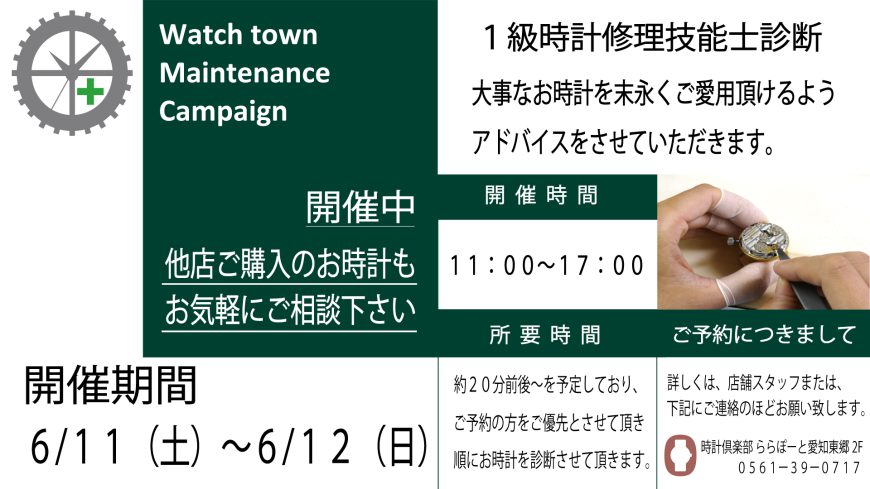 【今週末！！】腕時計メンテナンス診断会開催のお知らせ