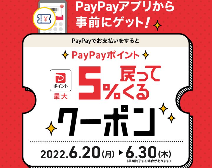 【PayPayでお支払いをすると最大5%戻ってくるクーポン】キャンペーン実施！！