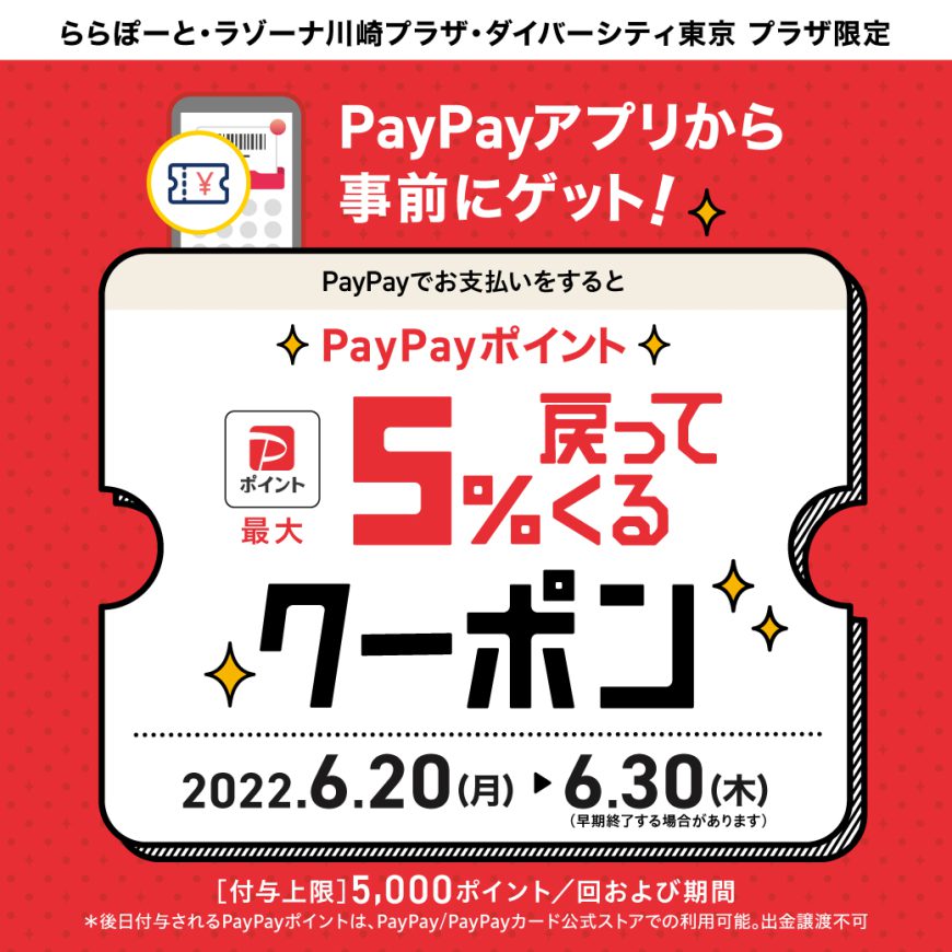 【PayPayでお支払いをすると最大5%戻ってくるクーポン】キャンペーン実施！！