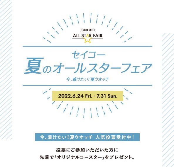 セイコー　夏のオールスターフェア開催中