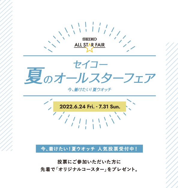 セイコー　夏のオールスターフェア開催中