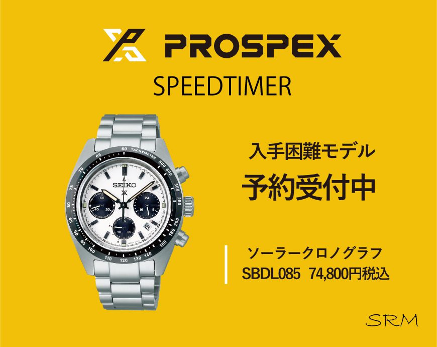 予約受付中！SEIKO PROSPEX-SBDL085 “パンダモデル”