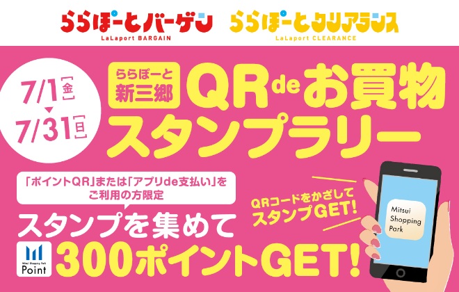 ららぽーと新三郷 QR de お買物スタンプラリー開催中！