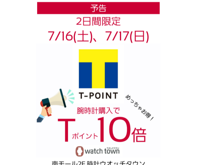 【予告】7/16(土)、7/17(日)Tポイント10倍