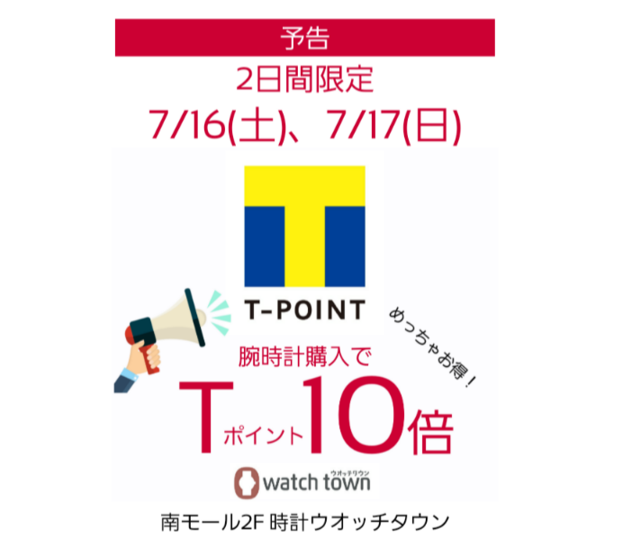 【予告】7/16(土)、7/17(日)Tポイント10倍