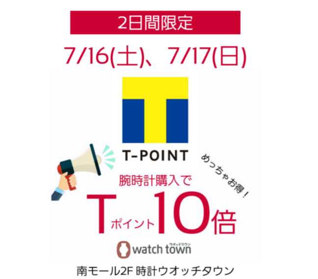 7/16(土)、7/17(日)Tポイント10倍