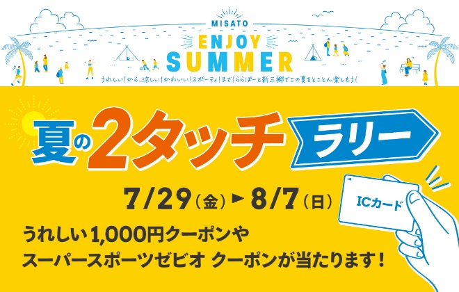 【予告】MISATO ENJOY SUMMER　夏の2タッチラリー | ららぽーと新三郷開催！