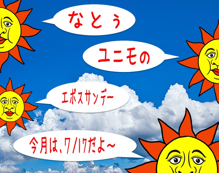 お客様待望のあの日がまもなくです！