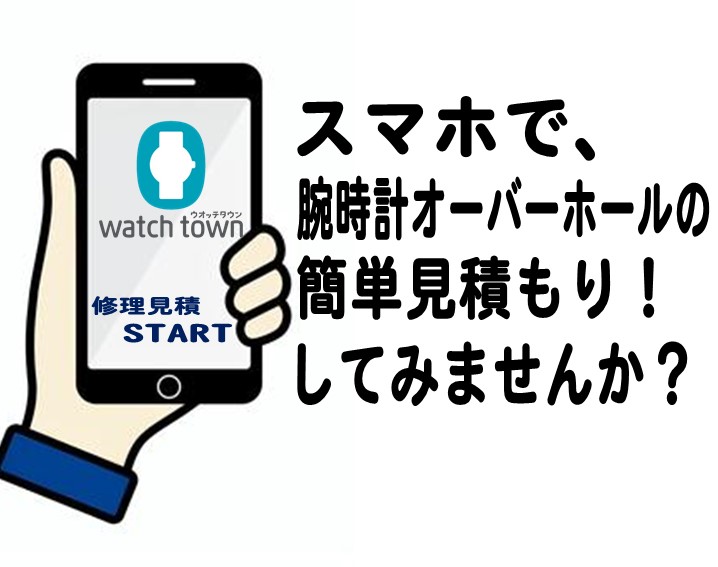 時計専門店ウオッチタウンで、簡単見積もり！