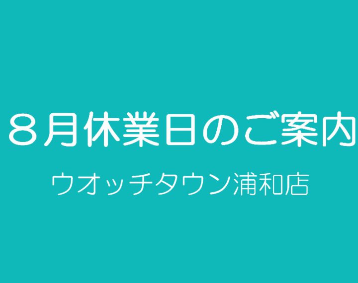 ８月休業日のご案内