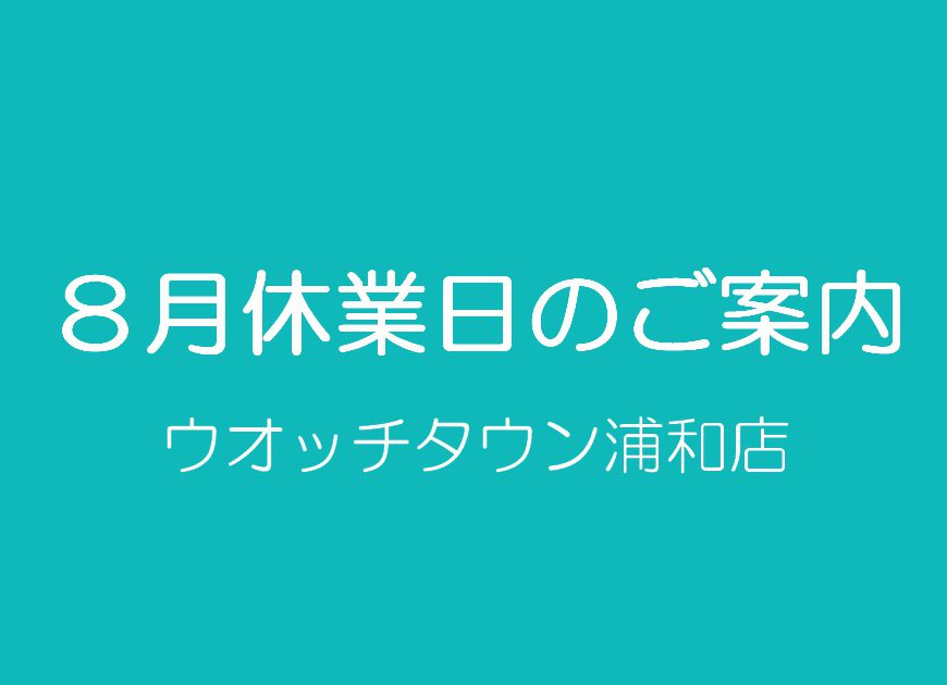 ８月休業日のご案内