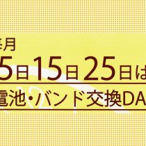 8月5日(金)は店頭での電池交換がお得です♪