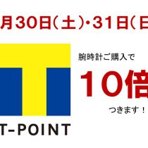 7月30日(土)・31日(日)はＴポイントが10倍！！！